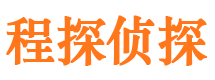 黑河程探私家侦探公司